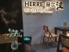 -HERRE·赫尔茶咖(解放公园店)