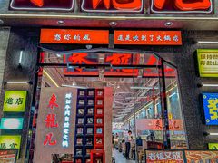 -来龍儿鲜切牛肉自助老火锅
