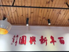 -新兴园饺子馆(北京百子湾店)