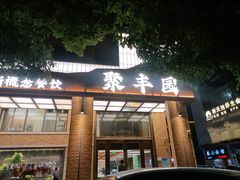 -聚丰园•湖鲜餐厅(阿红私房菜梅石路店)