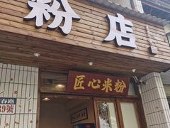 门面-矮子粉店1985·长沙米粉(湘春路店)