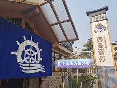 -重庆南山海昌汤都