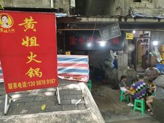 门面-渝味黄姐火锅(黄泥村店)