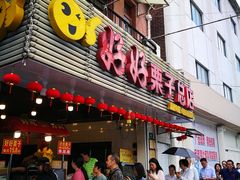 门面-好好栗子店(海宁总店)