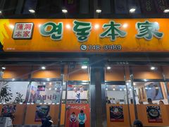 -莲洞本家