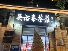 -吴裕泰茶庄(前门大街店)