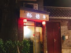 门面-裕德孚·非遗手切涮羊肉(东直门内大街店)