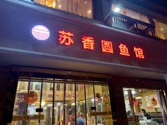 门面-丁老爷子苏香圆