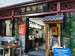-万县面馆(高笋塘店)