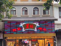 -丽的面家(多宝路店)
