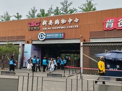 -新奥购物中心