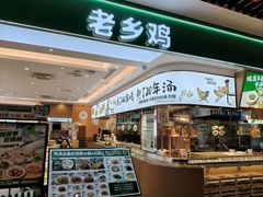 -老乡鸡(南京金宝商业广场店)
