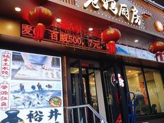 -老妈厨房团圆饺子东北菜(北环路店)