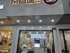 门面-茶百道(湖墅潮王路店)