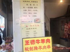 -王德炭烤牛羊肉(西关大街店)