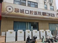 -聊城口腔医院