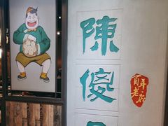 -陈傻子餐厅(世纪都会店)