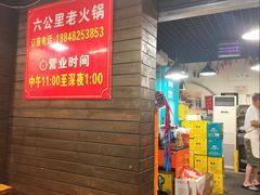 -六公里老火锅(总店)