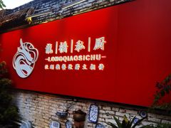 -龙桥私厨·姜花菊花过桥鱼·顺德菜(容桂店)