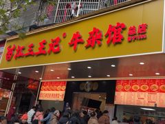 -江三王记牛杂馆(总店)