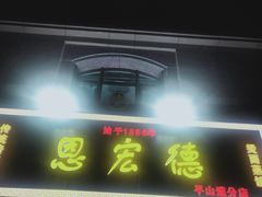 门面-恩宏德餐馆(平山道店)