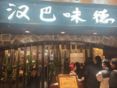 -汉巴味德(北京银座和谐广场店)