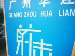 -华连射击俱乐部