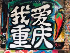 -黄桷坪涂鸦艺术街