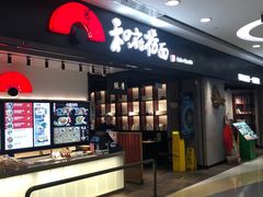 -和府捞面(东直门银座店)