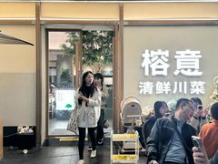 -榕意·川味之美(深业上城店)