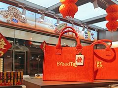-BreadTalk面包新语·烘焙蛋糕(高德置地春广场店)