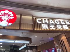 -CHAGEE霸王茶姬(壹方城店)