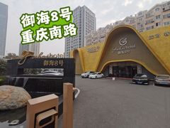 -御海8号温泉酒店