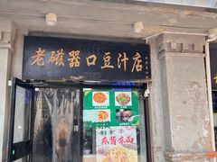-老磁器口豆汁店(天坛店)