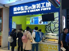 门面-田中先生の泡芙工坊(罗斯福店)