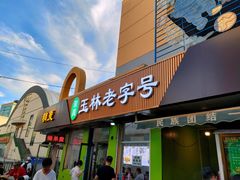 门面-清真玉林老字号稍麦羊杂碎(宽巷子民族美食街店)