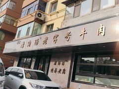 -清真磨沟沿老字号牛肉面(总店)