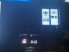 -炼火烤肉店
