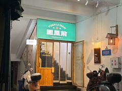 -园里前·私厨·福建菜(台江万达店)