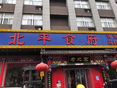 门面-北平食府(马鞍山路店)