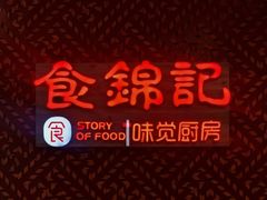 -食锦记·福建私房菜(浦西万达店)