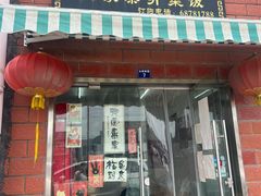 -谈灵农家柴爿菜饭