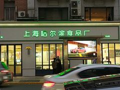 -上海哈尔滨食品厂(淮海中路店)