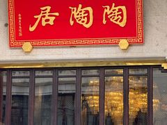 -陶陶居酒家(第十甫路总店)