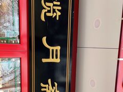 -揽月斋炙子烤肉·清真(安定门·五道营店)