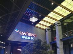 -CGV影城(源著IMAX店)
