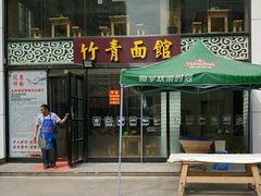 门面-竹青胶东摔面(黄岛开发区店)