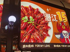 -吉利龙虾·新派海鲜烧烤