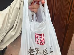 -老王豆皮