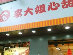 门面-李大姐心甜(丰产路店)